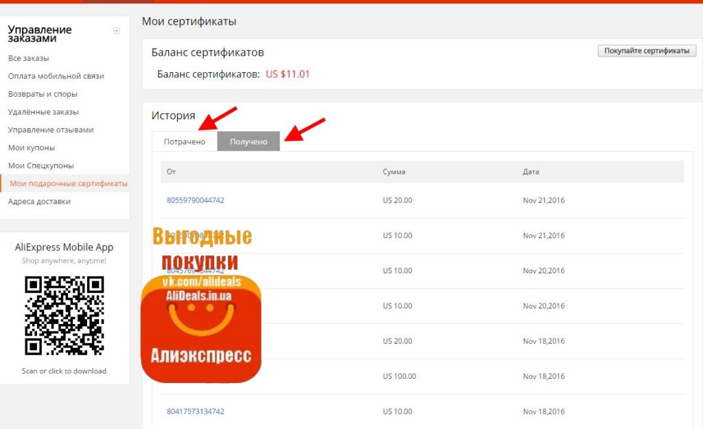 Кабинет с подарочными сертификатами Алиэкспресс